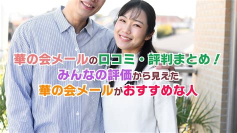 華の会 口コミ|華の会メールの口コミ評判は？本当に出会えるのか、危険性や料。